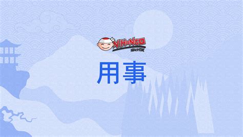 用事, ようじ, yōji .
